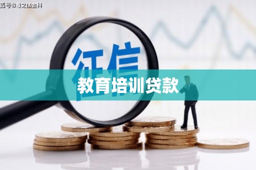 龙游教育培训贷款
