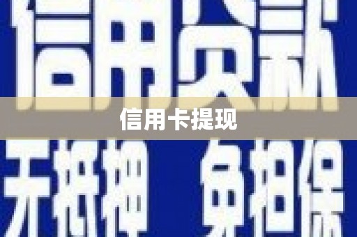 龙游信用卡提现