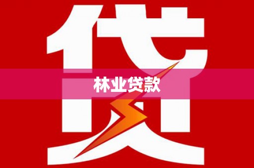龙游林业贷款