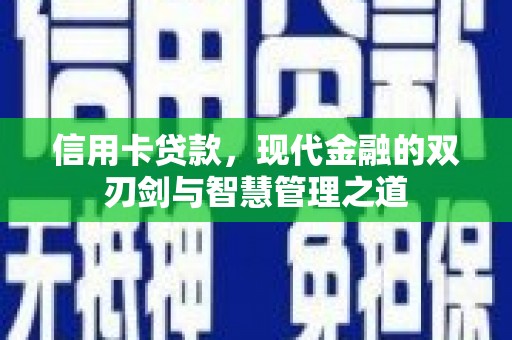 龙游信用卡贷款，现代金融的双刃剑与智慧管理之道