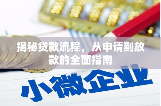 龙游揭秘贷款流程，从申请到放款的全面指南
