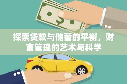 龙游探索贷款与储蓄的平衡，财富管理的艺术与科学