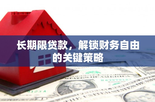 龙游长期限贷款，解锁财务自由的关键策略