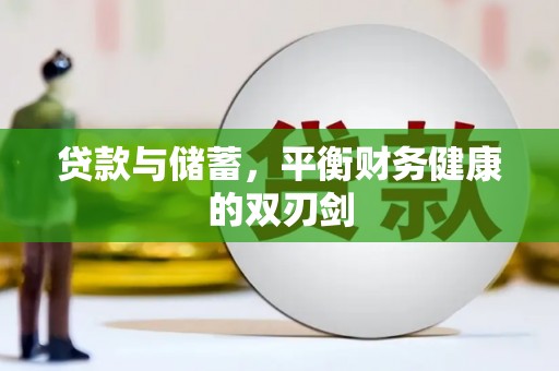 龙游贷款与储蓄，平衡财务健康的双刃剑