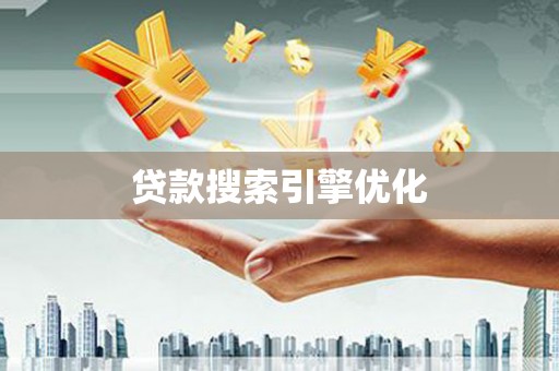 龙游贷款搜索引擎优化