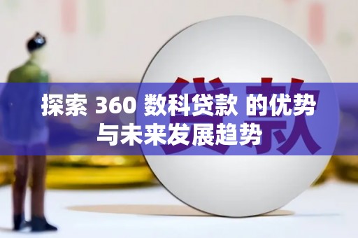 龙游探索 360 数科贷款 的优势与未来发展趋势