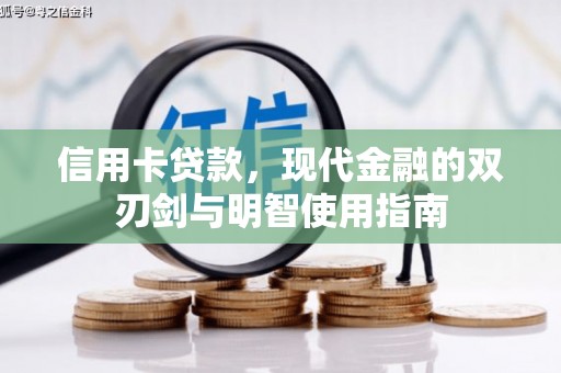 龙游信用卡贷款，现代金融的双刃剑与明智使用指南