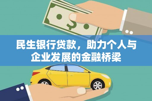 龙游民生银行贷款，助力个人与企业发展的金融桥梁