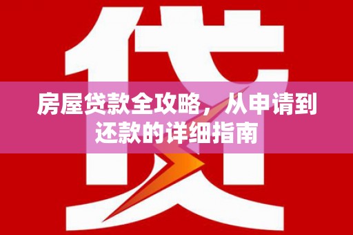 龙游房屋贷款全攻略，从申请到还款的详细指南