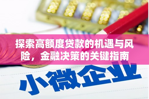 龙游探索高额度贷款的机遇与风险，金融决策的关键指南
