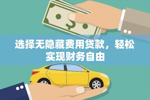 龙游选择无隐藏费用贷款，轻松实现财务自由