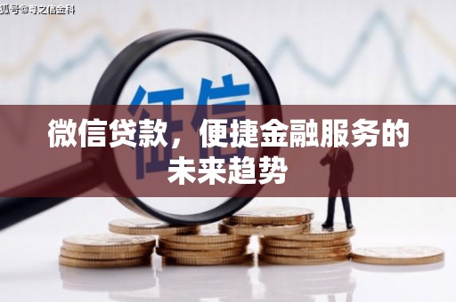 龙游微信贷款，便捷金融服务的未来趋势