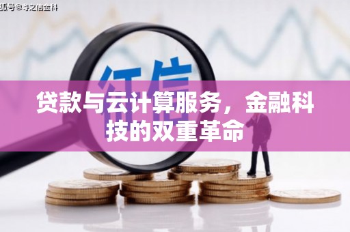 龙游贷款与云计算服务，金融科技的双重革命