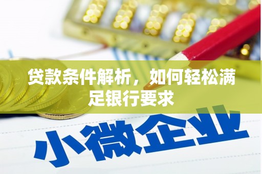 龙游贷款条件解析，如何轻松满足银行要求