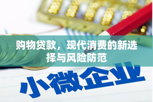 龙游购物贷款，现代消费的新选择与风险防范