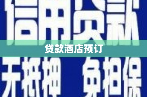 龙游贷款酒店预订