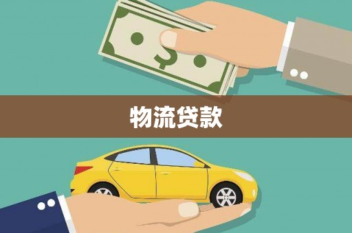 龙游物流贷款