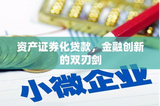 龙游资产证券化贷款，金融创新的双刃剑