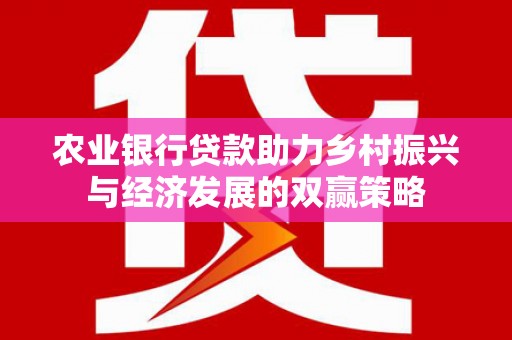 龙游农业银行贷款助力乡村振兴与经济发展的双赢策略