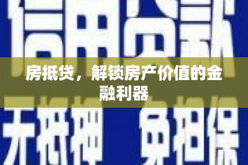 龙游房抵贷，解锁房产价值的金融利器