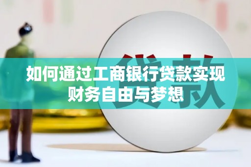 龙游如何通过工商银行贷款实现财务自由与梦想