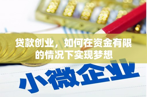 龙游贷款创业，如何在资金有限的情况下实现梦想