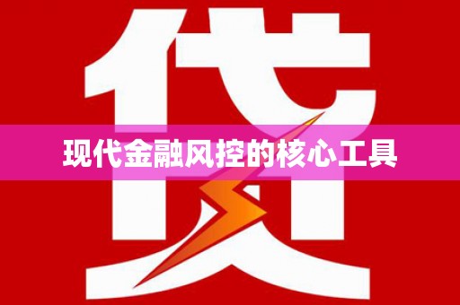 龙游现代金融风控的核心工具