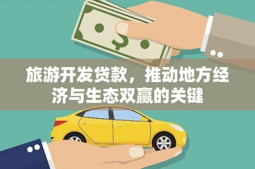 龙游旅游开发贷款，推动地方经济与生态双赢的关键