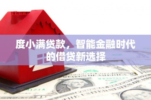 龙游度小满贷款，智能金融时代的借贷新选择