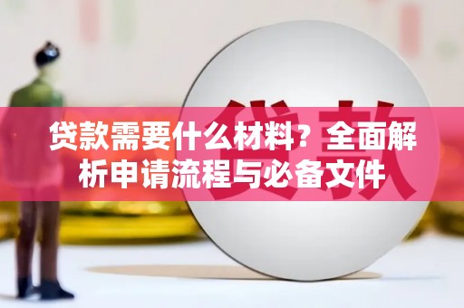 龙游贷款需要什么材料？全面解析申请流程与必备文件