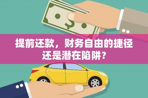龙游提前还款，财务自由的捷径还是潜在陷阱？
