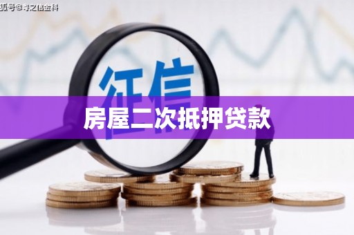 龙游房屋二次抵押贷款