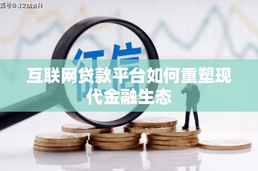 龙游互联网贷款平台如何重塑现代金融生态