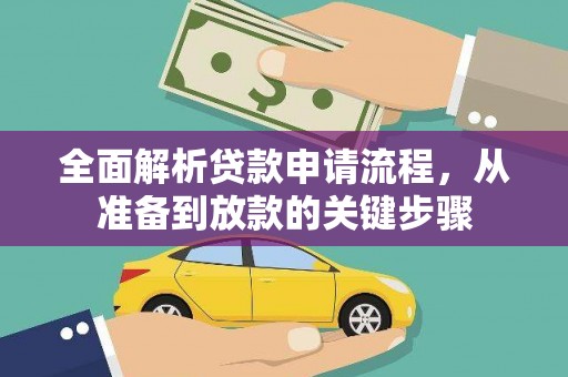 龙游全面解析贷款申请流程，从准备到放款的关键步骤
