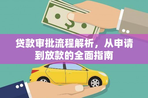 龙游贷款审批流程解析，从申请到放款的全面指南