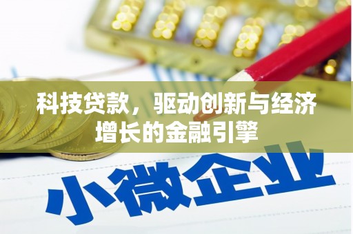 龙游科技贷款，驱动创新与经济增长的金融引擎