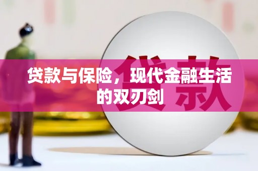 龙游贷款与保险，现代金融生活的双刃剑