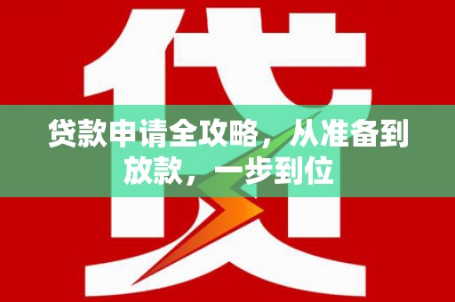 龙游贷款申请全攻略，从准备到放款，一步到位