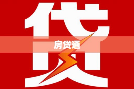 龙游房贷通