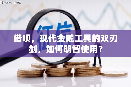 龙游借呗，现代金融工具的双刃剑，如何明智使用？
