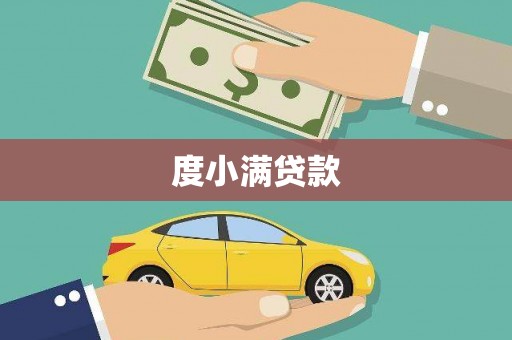 龙游度小满贷款