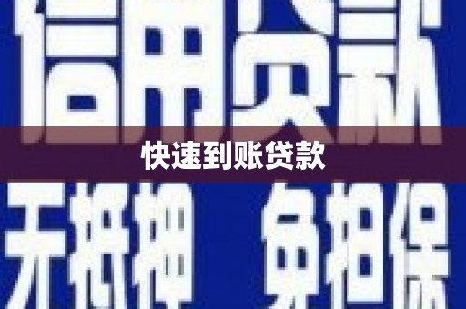 龙游快速到账贷款