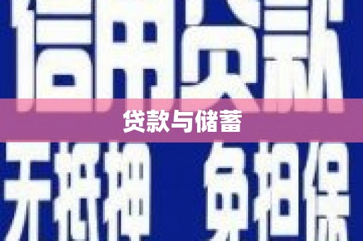 龙游贷款与储蓄