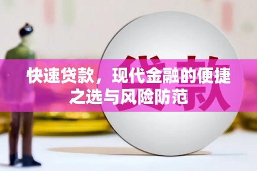 龙游快速贷款，现代金融的便捷之选与风险防范