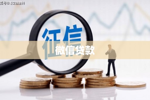 龙游微信贷款