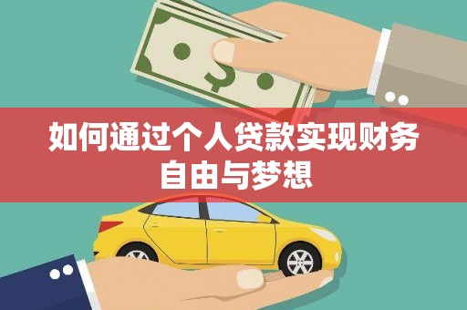 龙游如何通过个人贷款实现财务自由与梦想