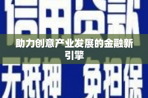 龙游助力创意产业发展的金融新引擎