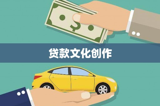 龙游贷款文化创作
