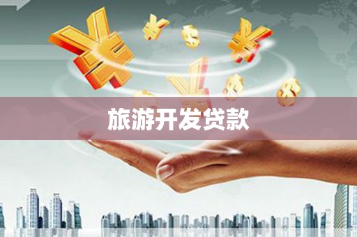 龙游旅游开发贷款