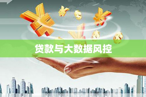 龙游贷款与大数据风控